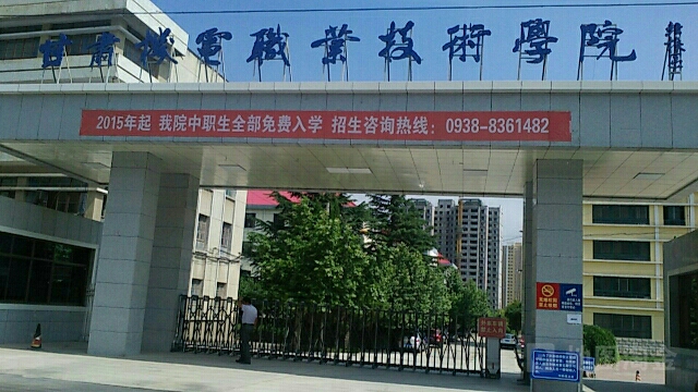 甘肃机电职业技术学院(北校区)