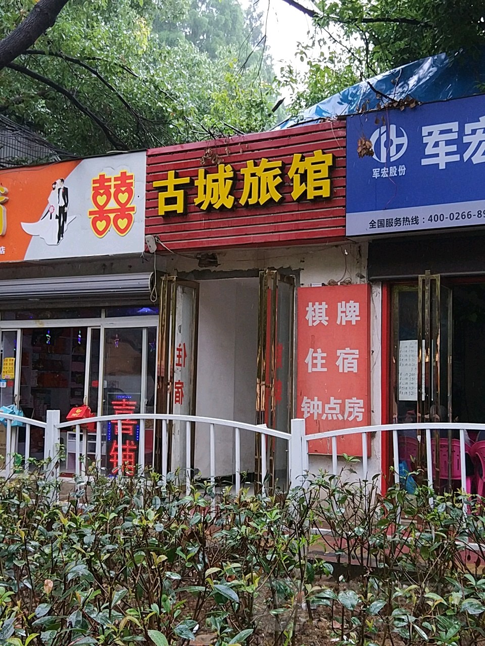 古城旅馆(岳西路店)