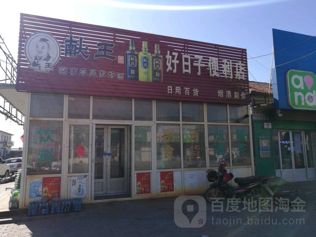 好日子便利店(章武路店)
