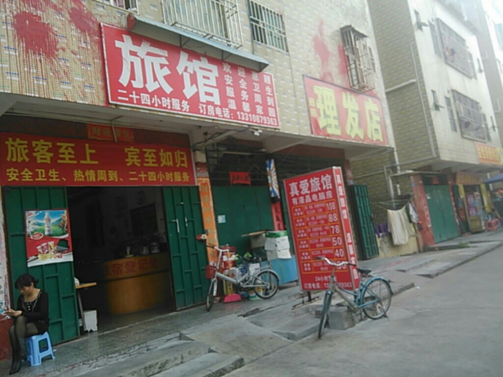 真爱旅馆