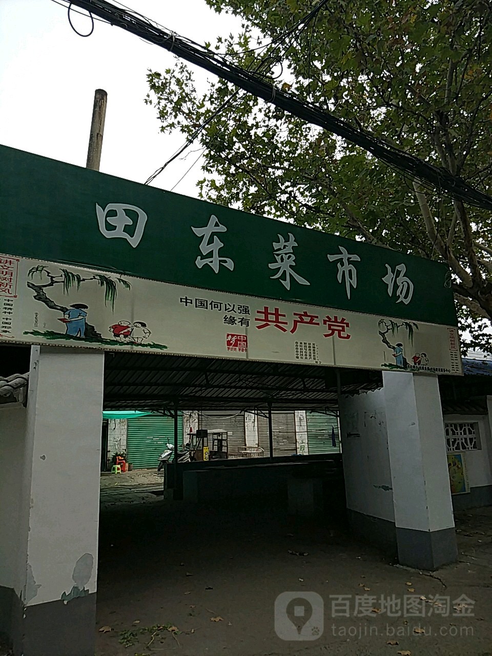 田东农贸市场