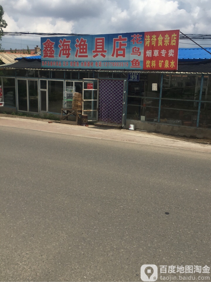 鑫海渔具店