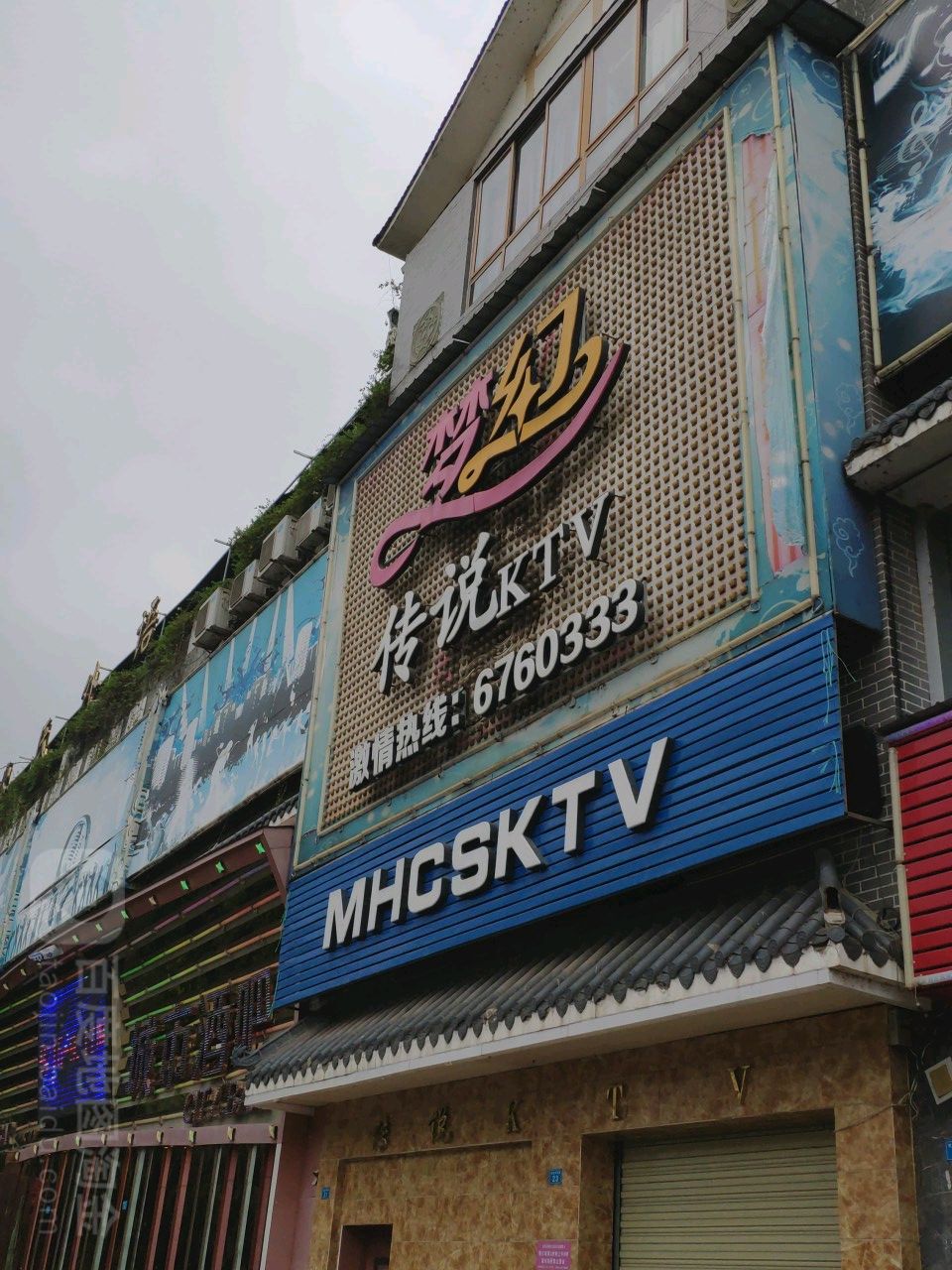 北斗星KTV传说店(武安河路中段店)