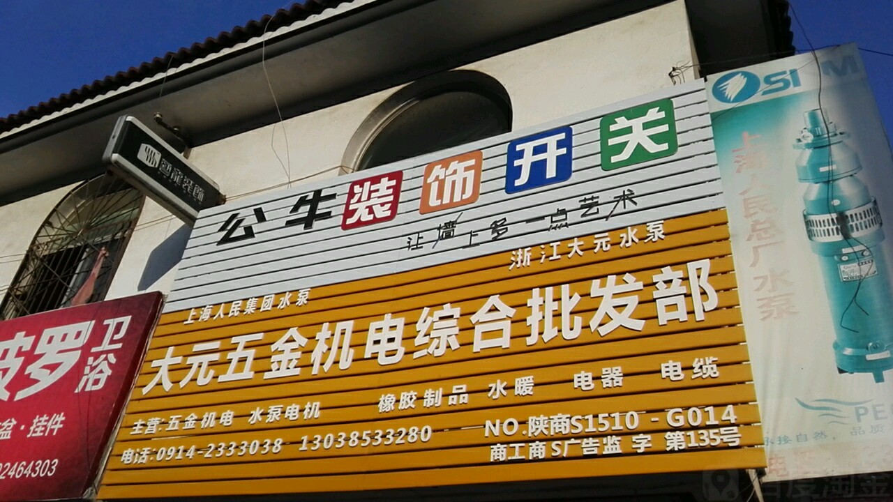 大元五金机电综合批发部