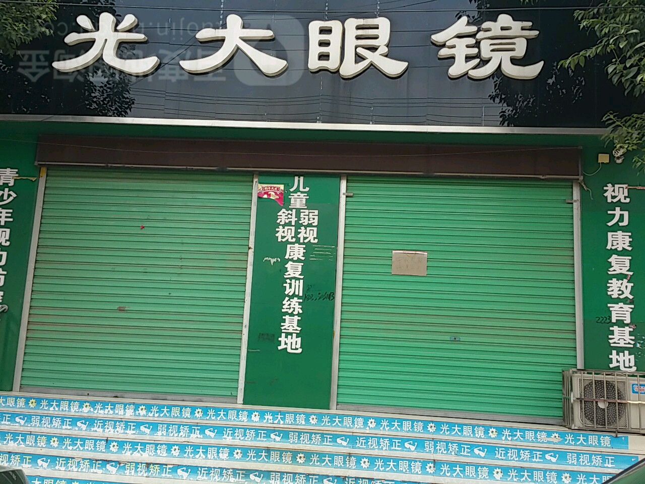 唐河县光大眼镜(解放路店)