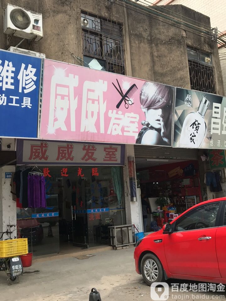 威威发室