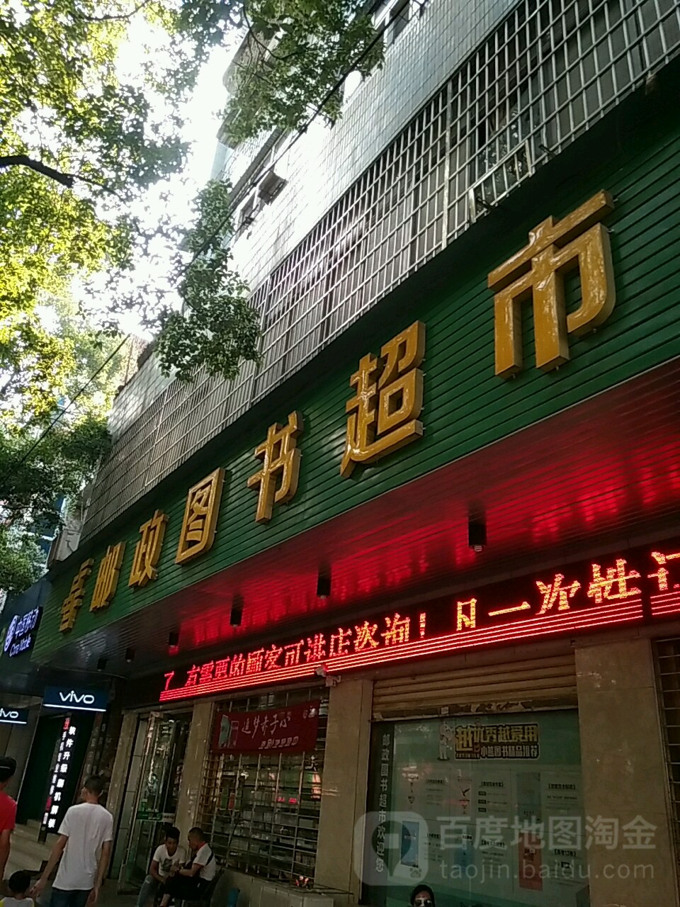 邮政图书馆超市