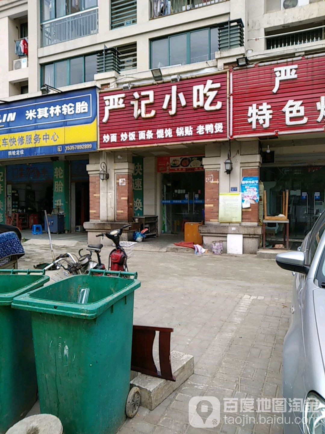 严记小吃(香格里拉店)