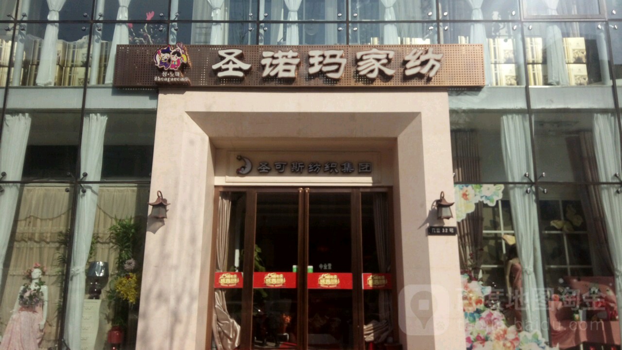 圣诺玛家纺(锦荣旗舰店)