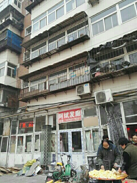 阿宾发廊(颂贤里店)