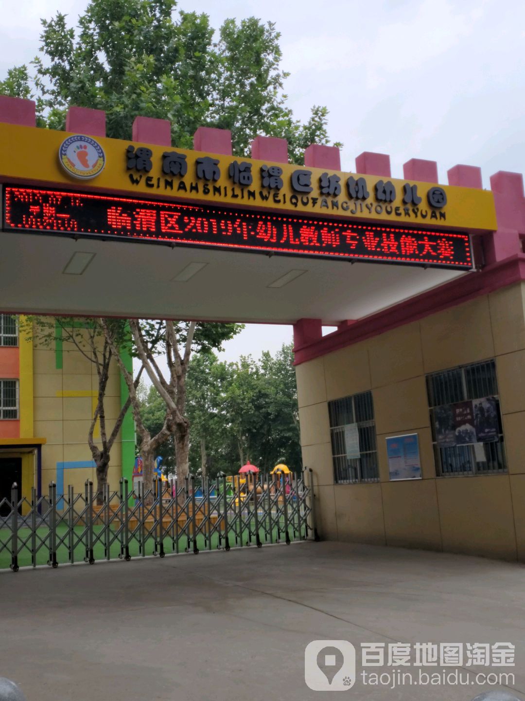 渭南市临渭区纺机幼儿园