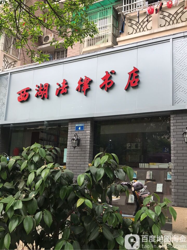 西湖法律书城(天目山路店)