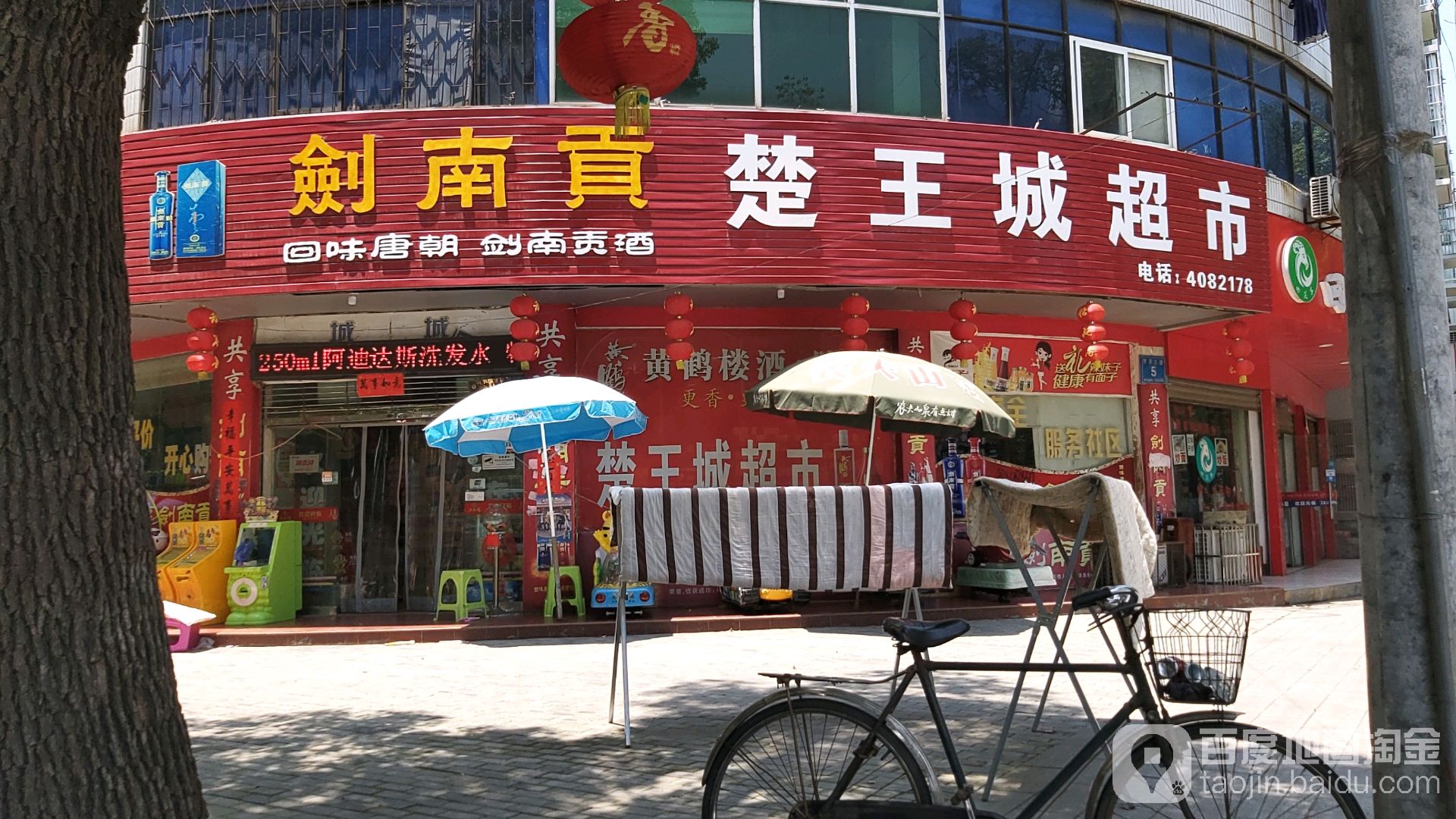 楚王城超市(城南店)
