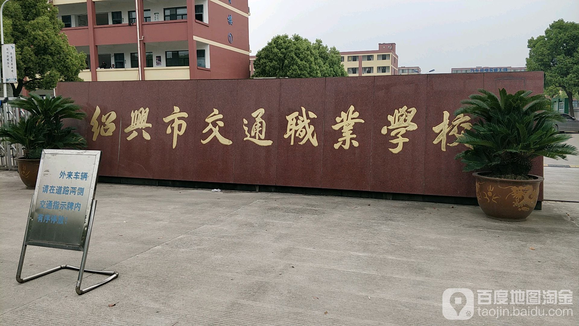 绍兴市交通职业学校