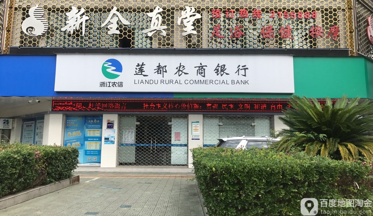 莲都农商银行24小时自助建行(江滨分理处)