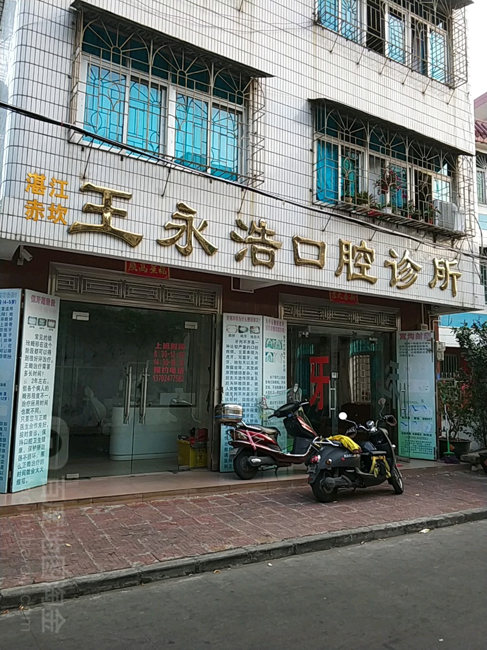 王永浩口腔诊所