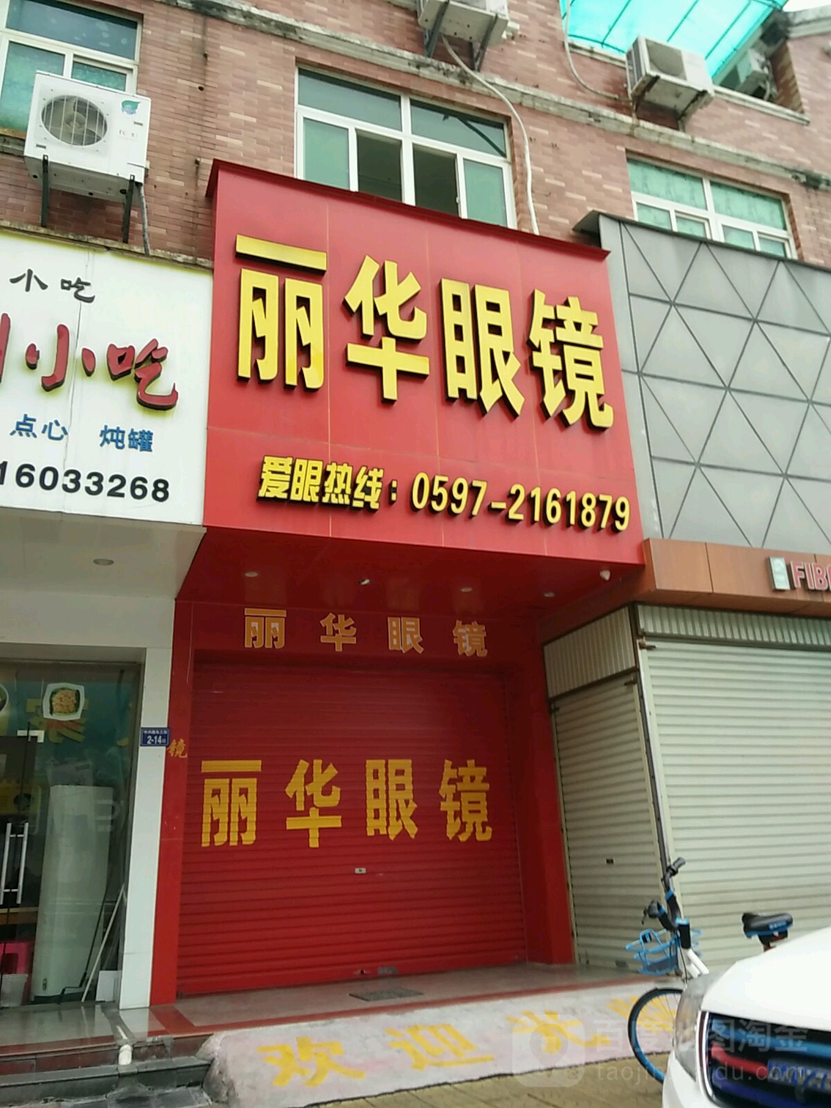 丽华眼镜配镜中心(NO.2)