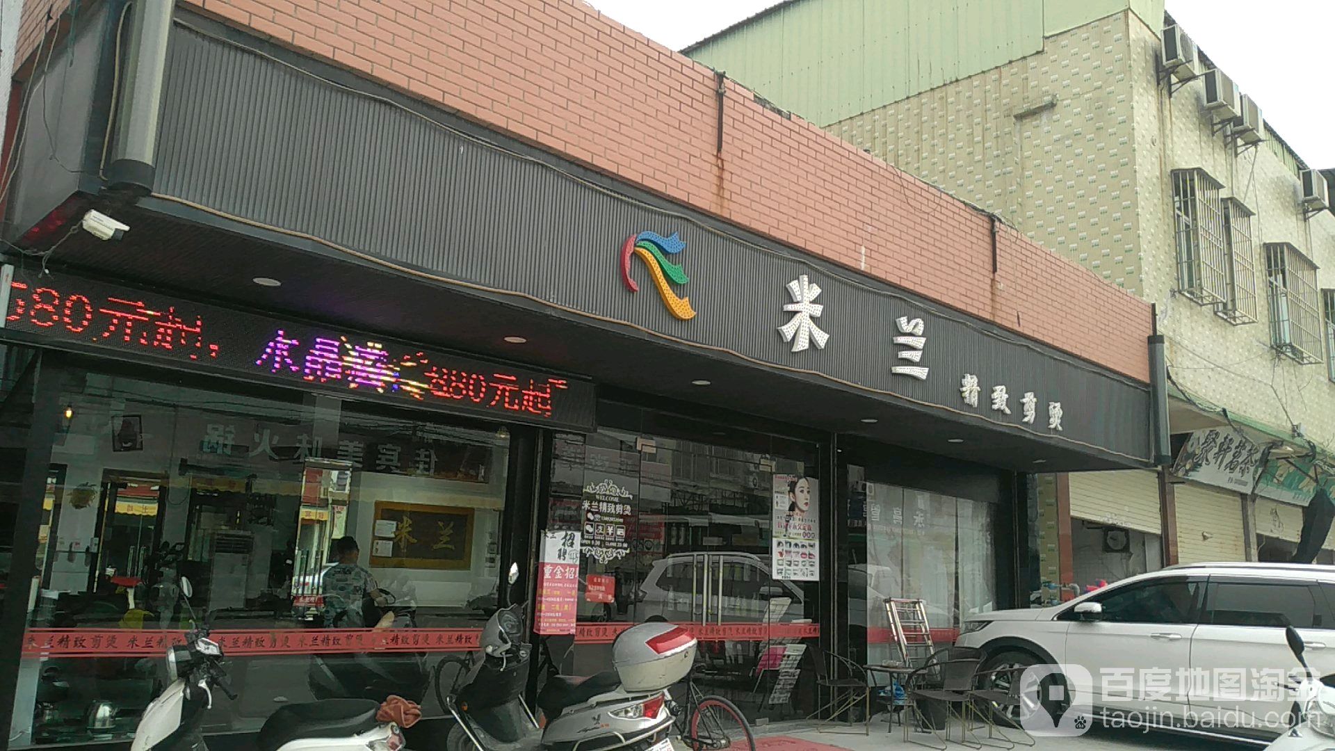 米兰芝精剪烫(金成路店)