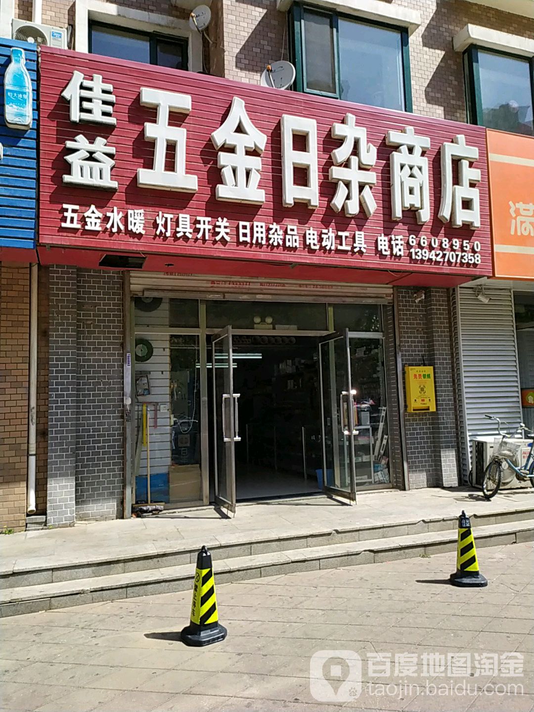 佳益五金日杂商店(工业街店)