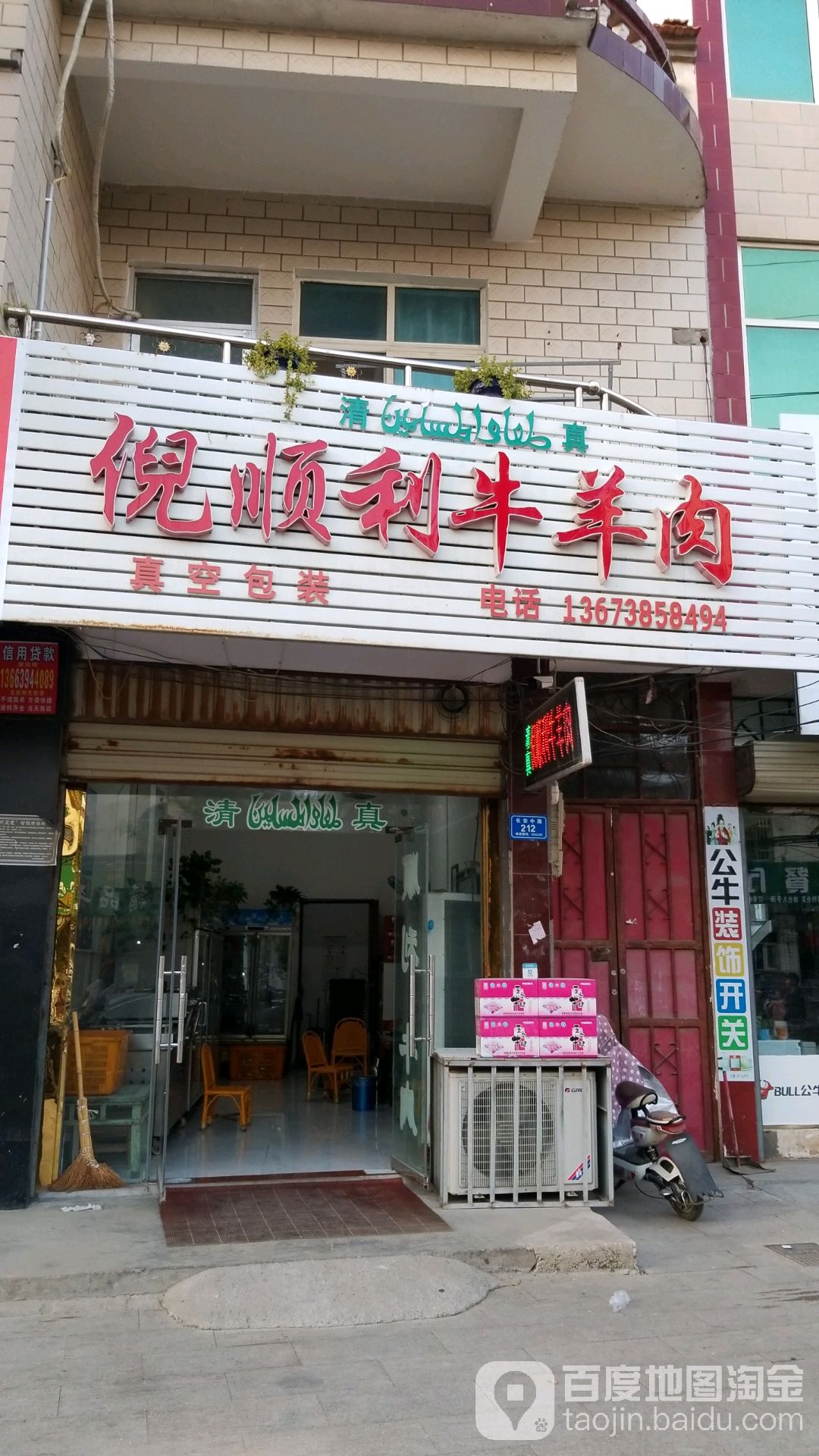 沈丘县倪顺利牛羊肉店