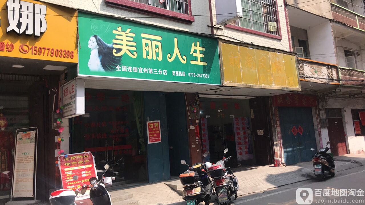 梅丽人生美容美发(会东街店)