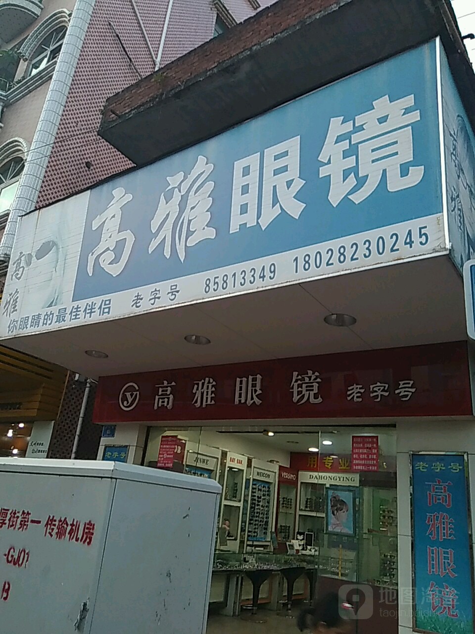 高雅眼镜(新兴路店)