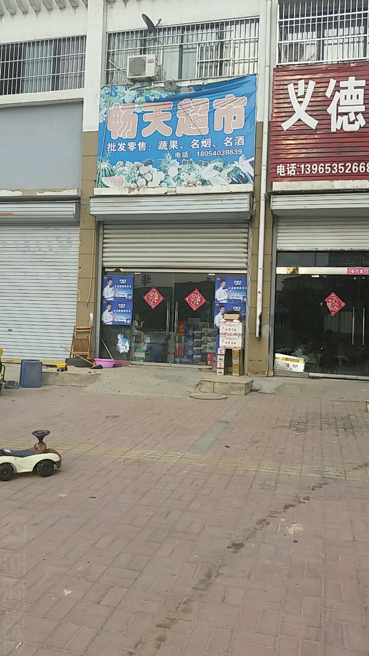 畅天超市