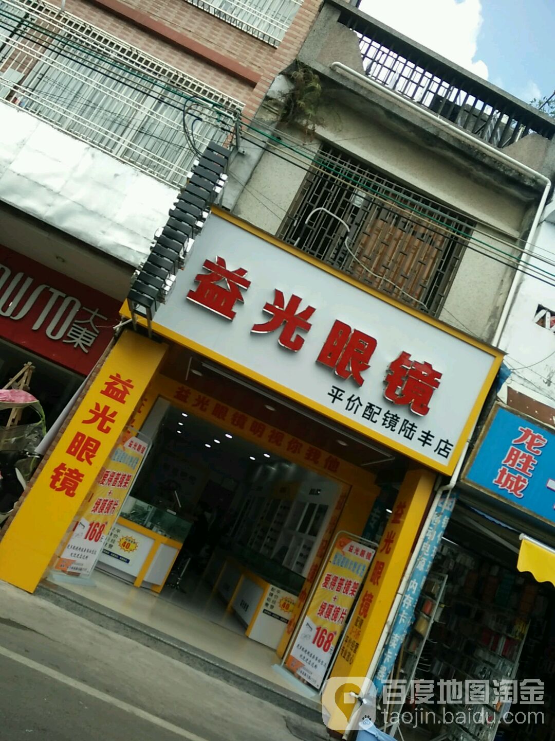 益光眼镜(陆丰店)