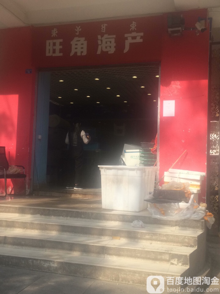 旺角海产