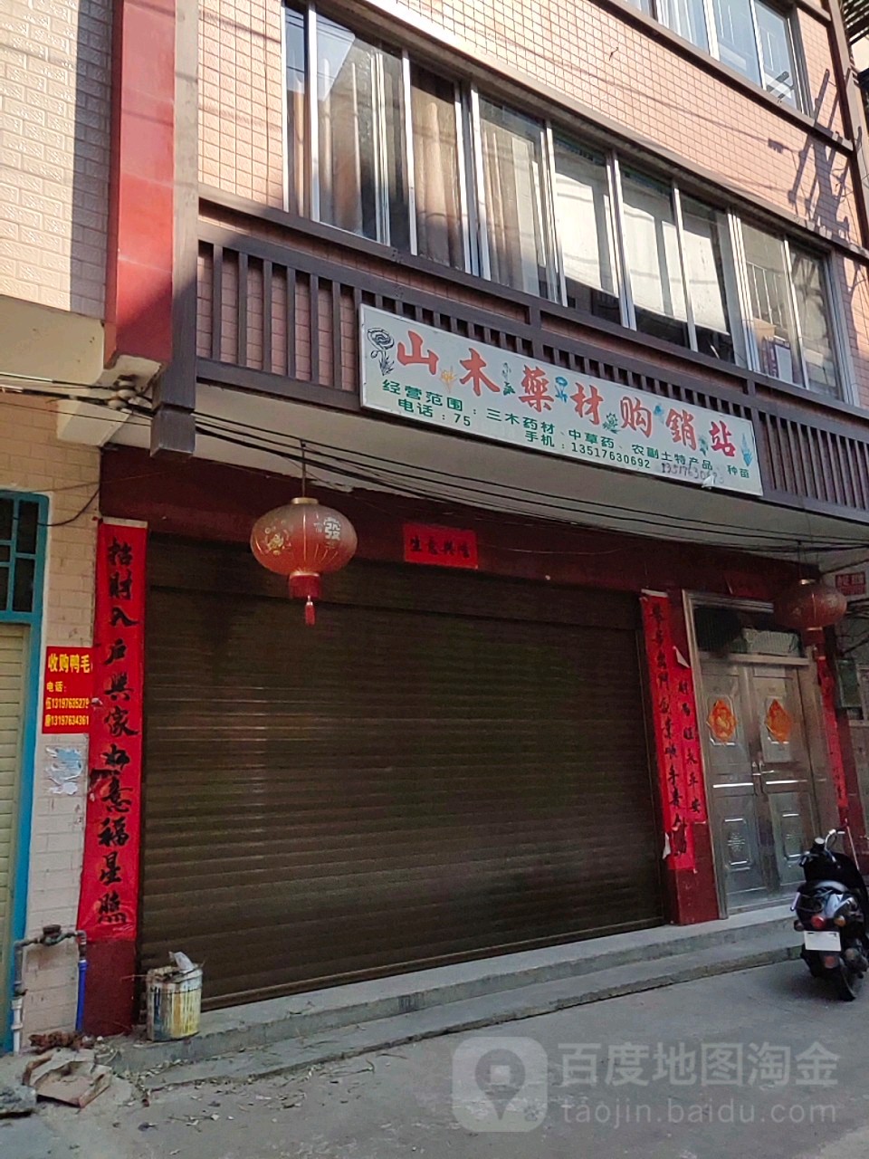 山木药材购销站