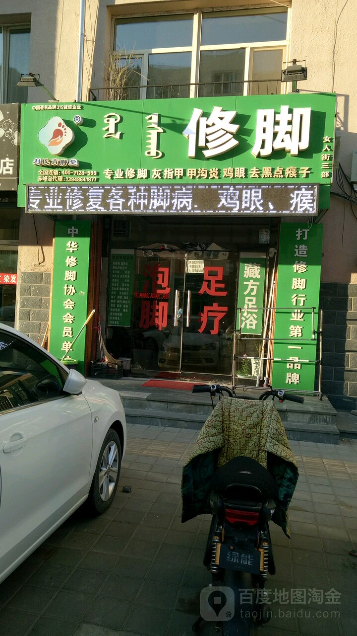 刘思育脚堂(银行胡同店)