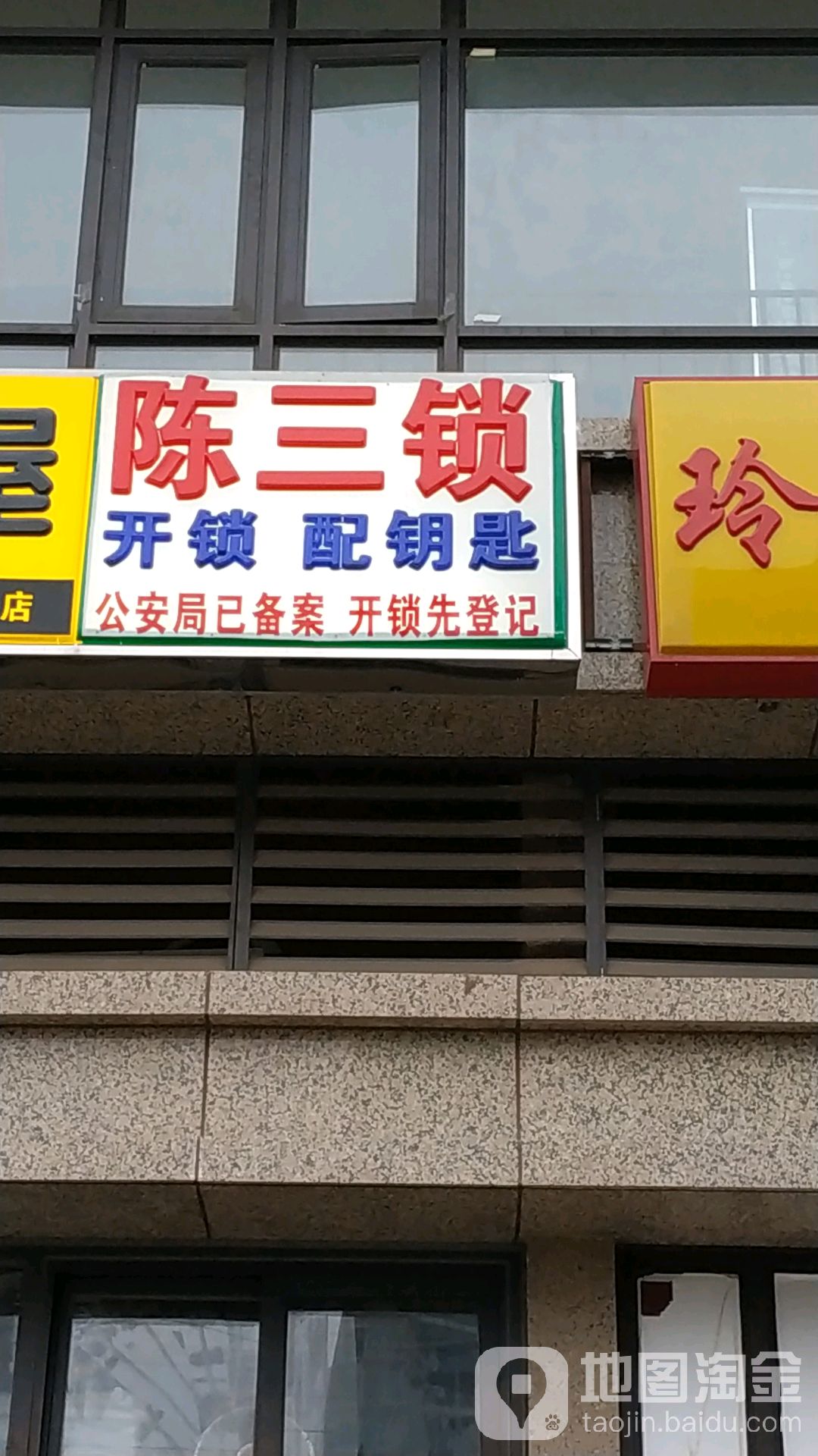陈三锁开锁换锁疏通管道(保利玫瑰花语店)