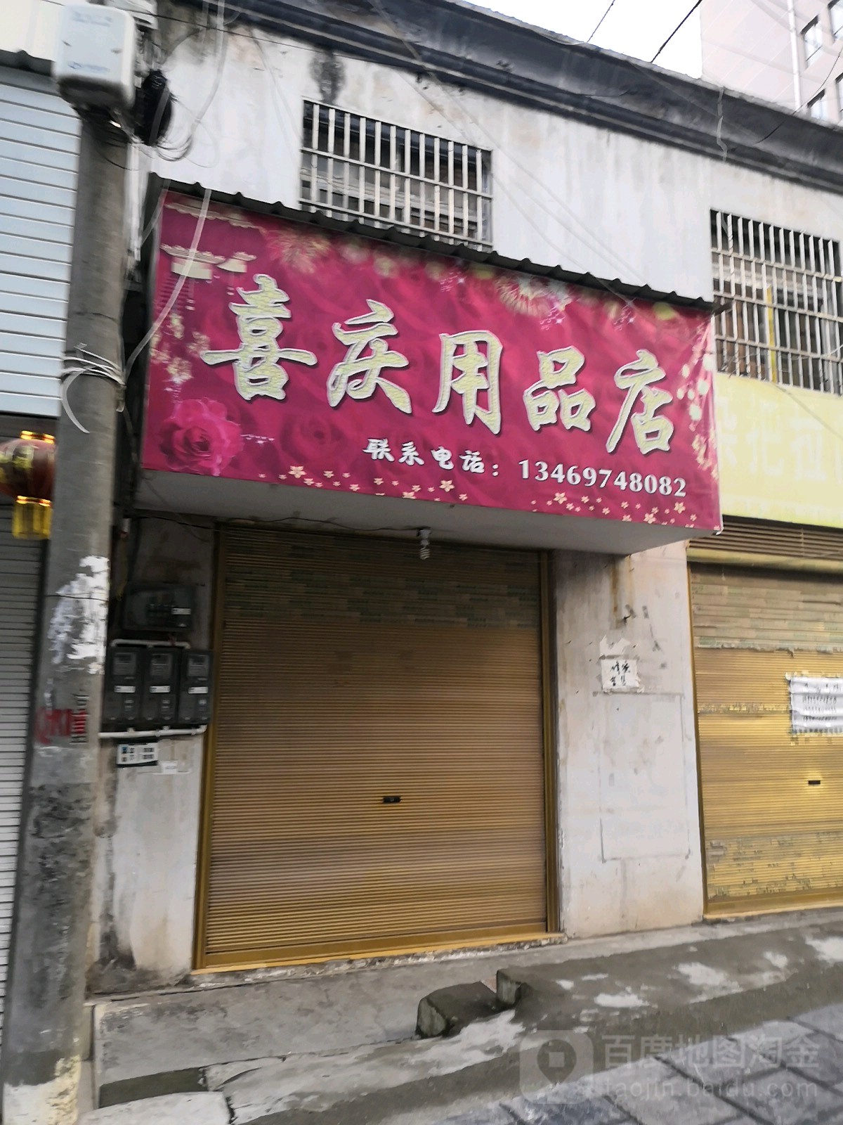 喜庆用品店