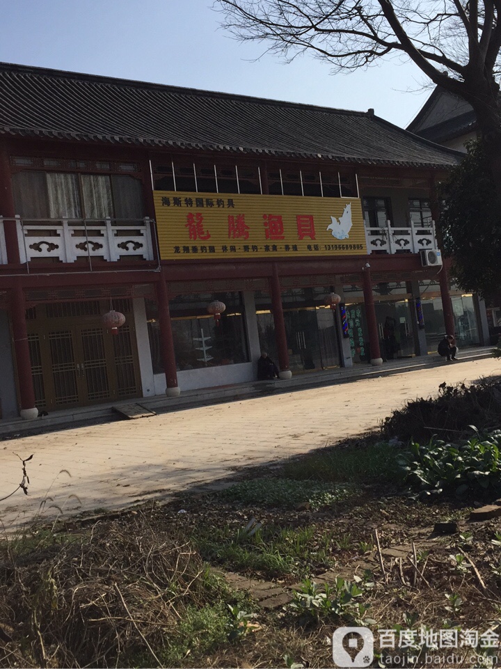 龙腾渔具(画舫路店)