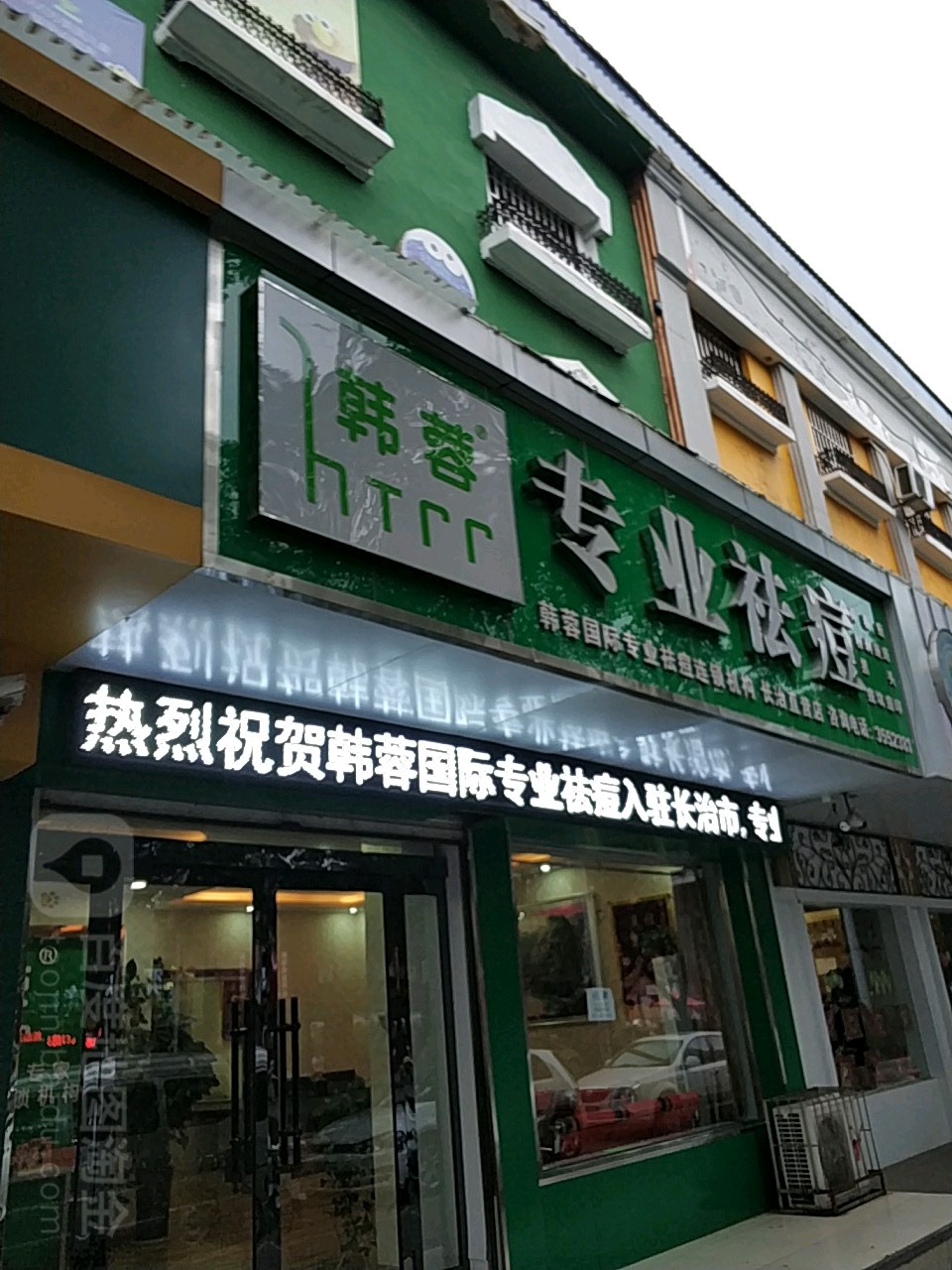 韩蓉专业祛痘(长治直营店)