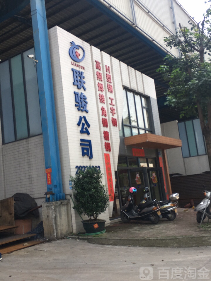 联骏公司
