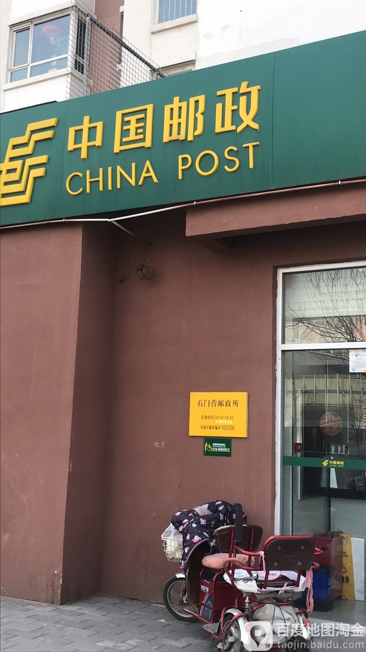 中国邮政储蓄支行(北京门头沟区石门营营业所)