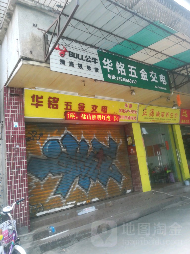 华铭五金交电