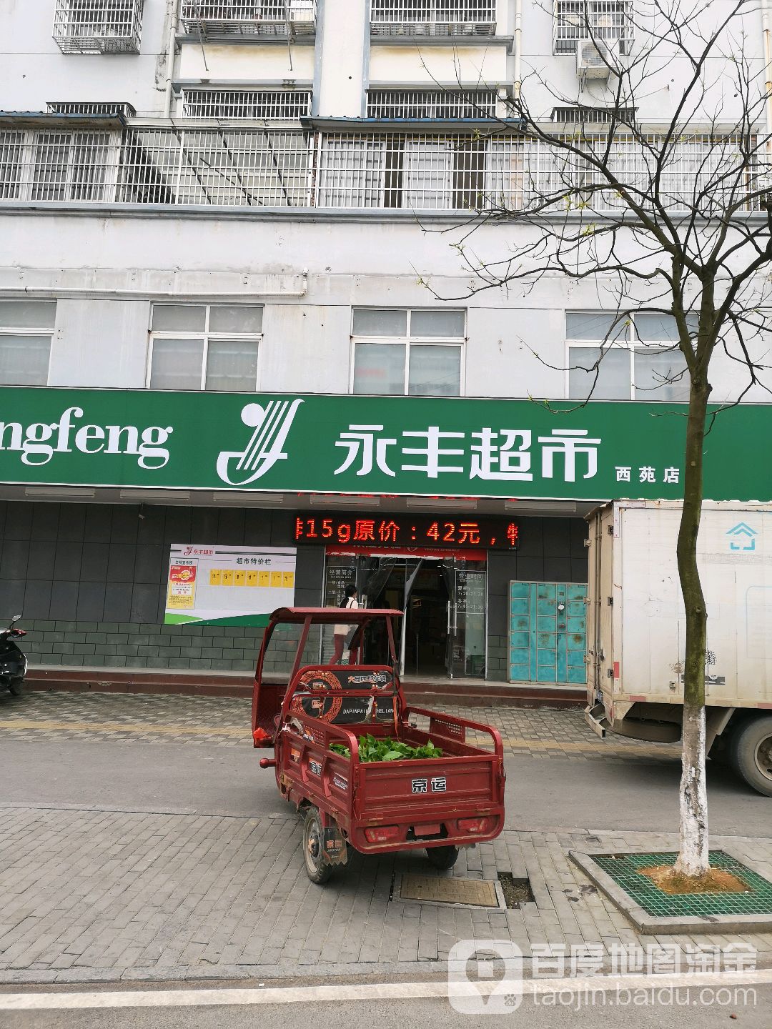 永丰超市(西苑店)