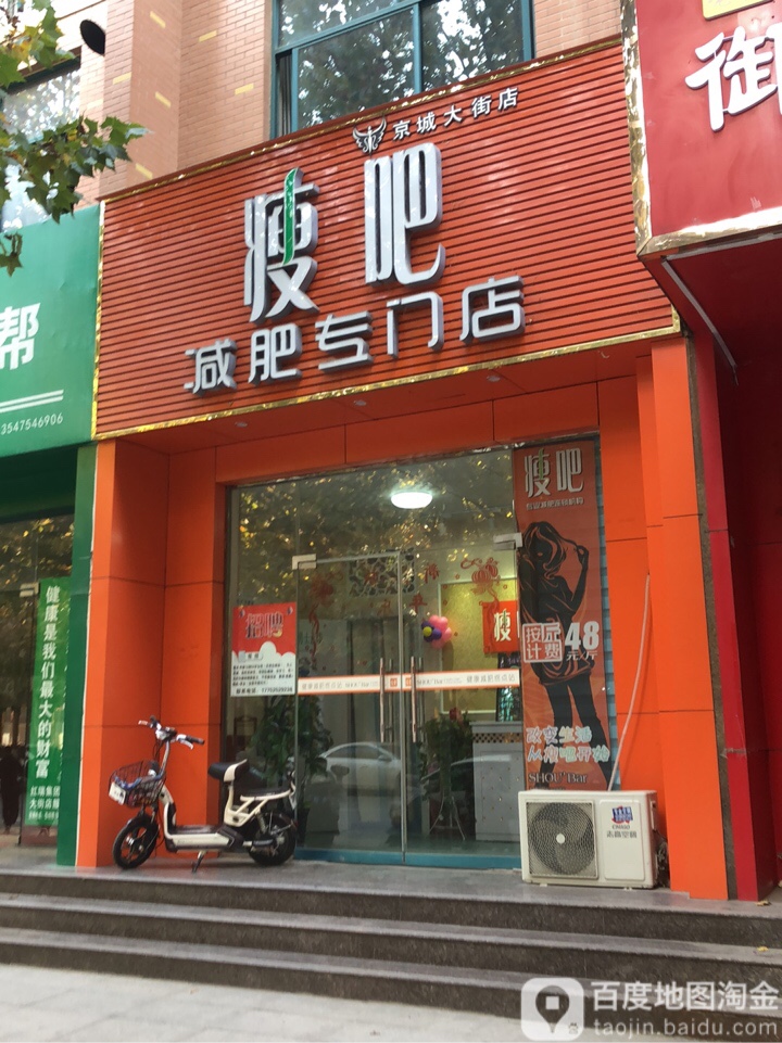 荥阳市豫龙镇瘦吧减肥专门店(京城大街店)