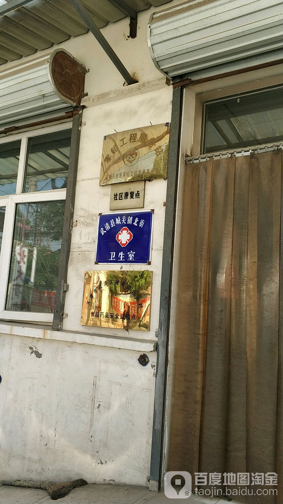 城关镇北街村卫生室