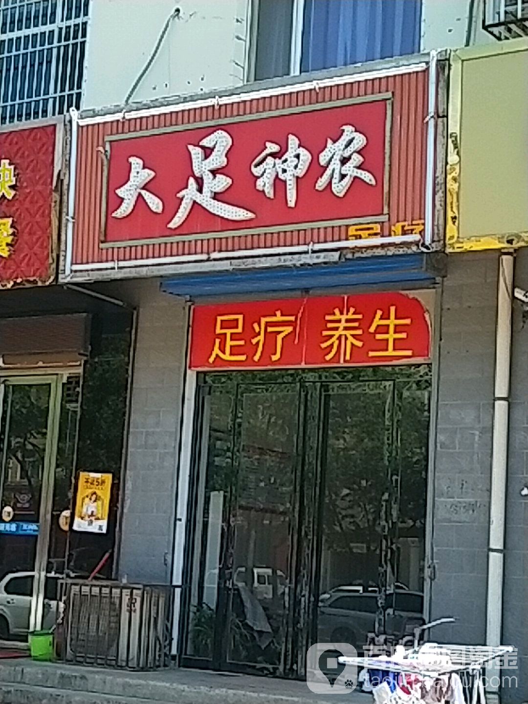 大足神农足疗(合欢街店)