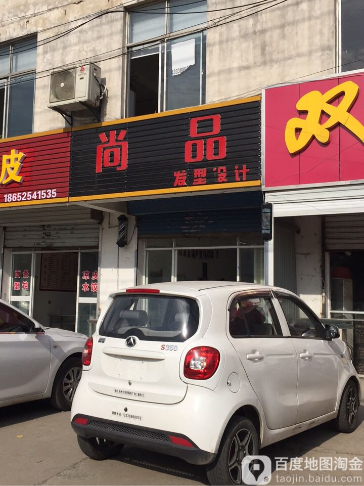 尚品发型设计