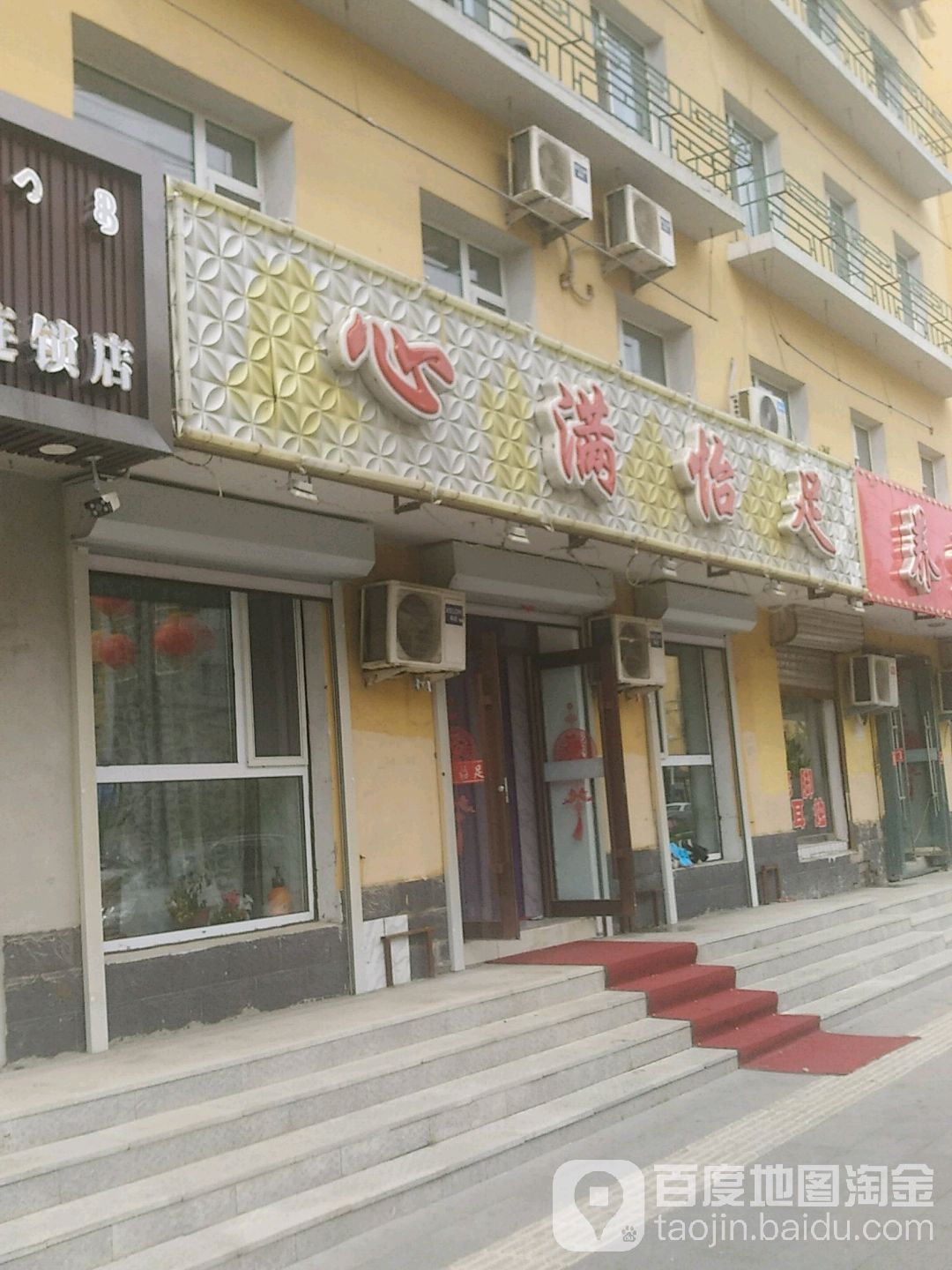 心满怡足足疗