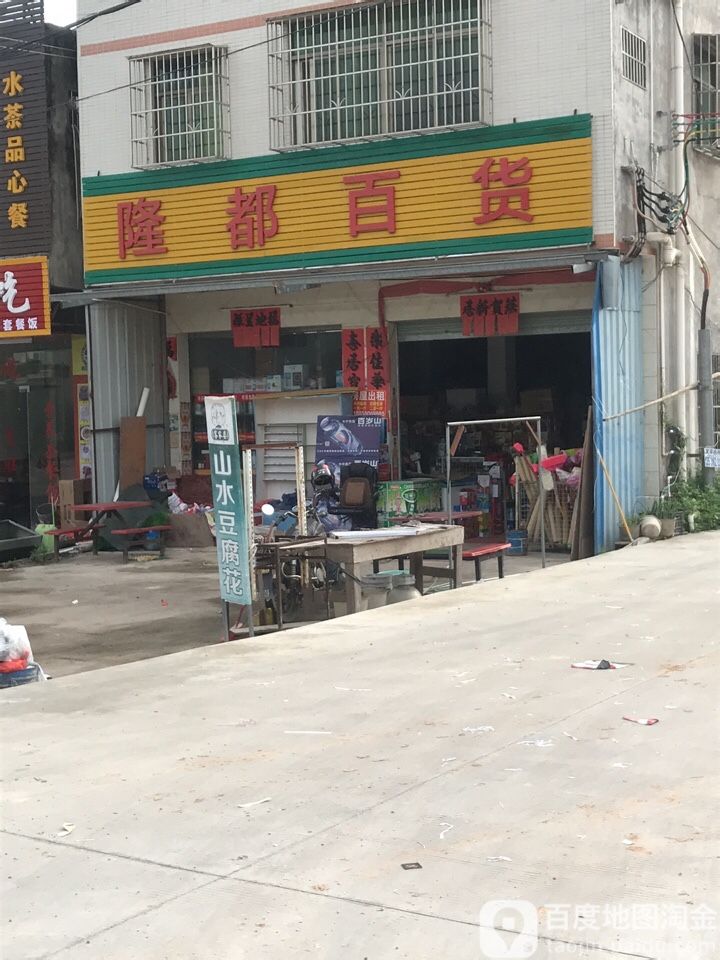 隆都百货