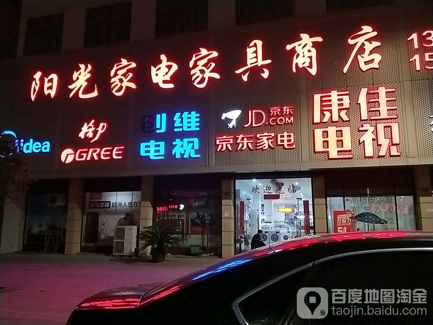 阳光家电家具商店