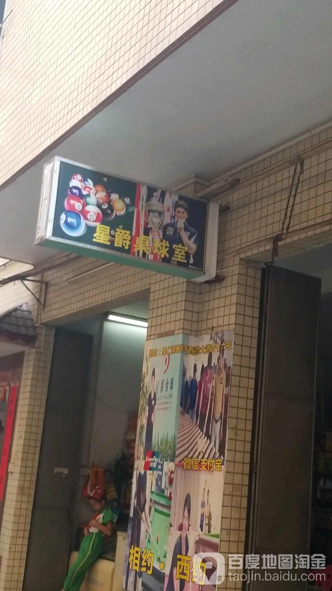 星爵桌球室