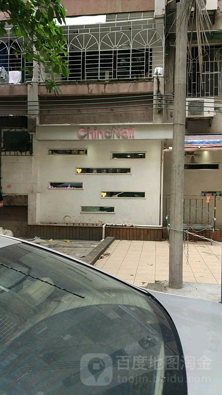 china nail(江南西2店)