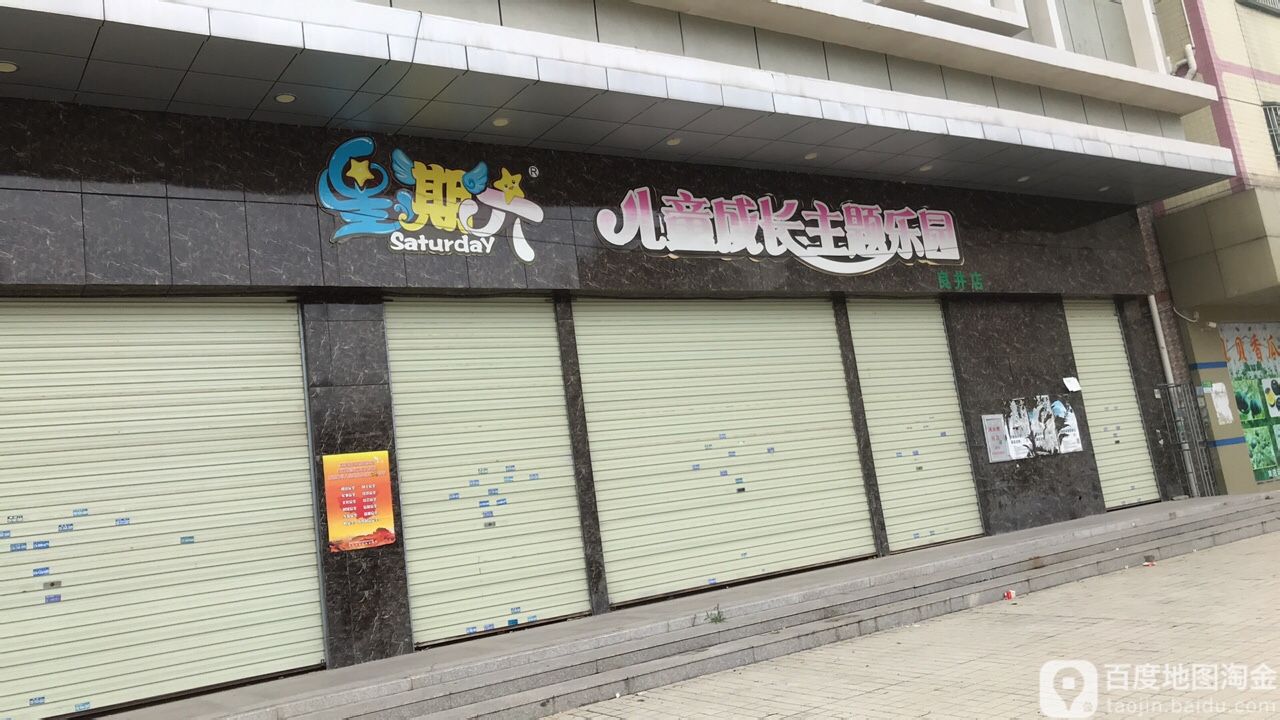 星期六儿童成长主题乐园(良井店)