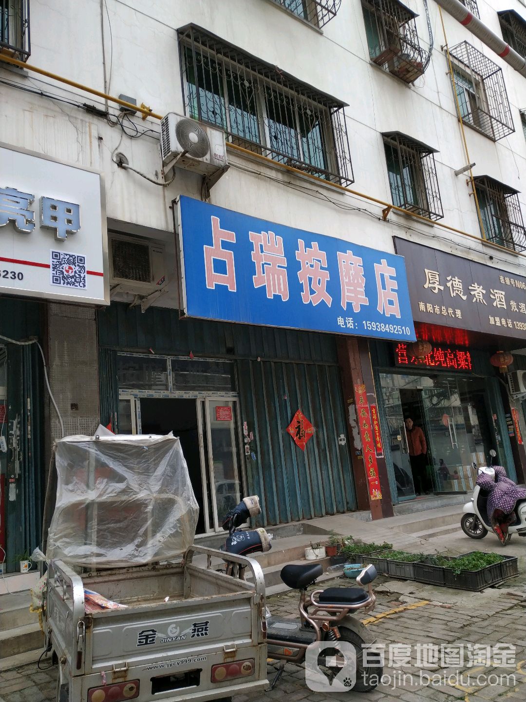 占瑞按摩店店